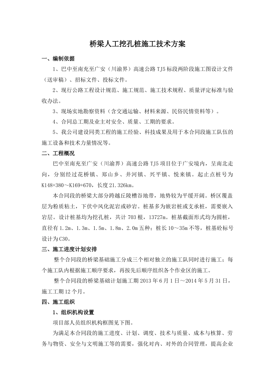 巴南广高速公路TJ5合同段桥梁人工挖孔桩施工方案(改)_第1页