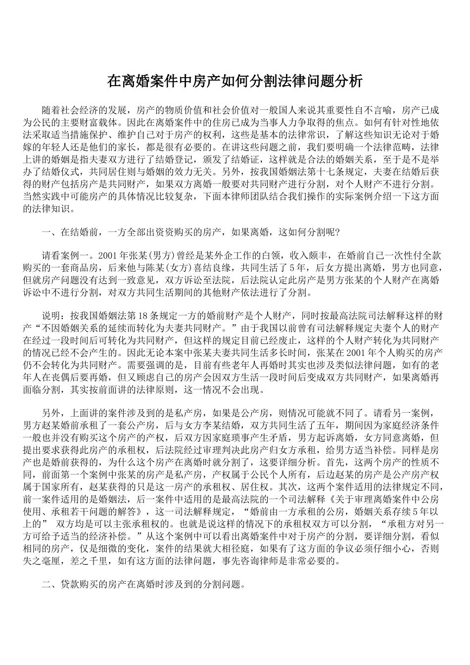 在离婚案件中房产如何分割法律问题分析_第1页