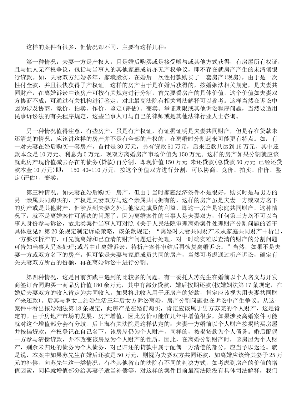 在离婚案件中房产如何分割法律问题分析_第2页