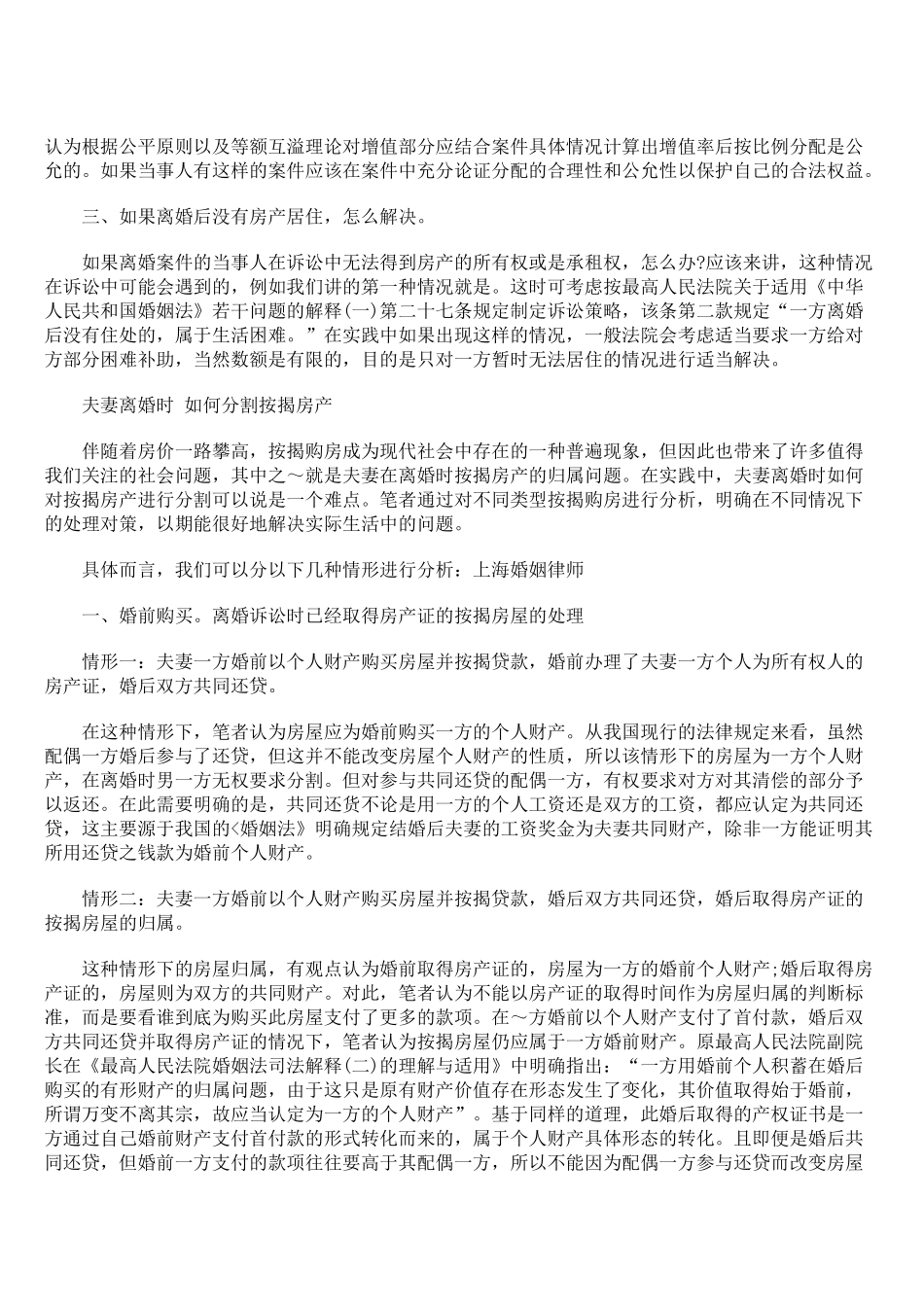 在离婚案件中房产如何分割法律问题分析_第3页