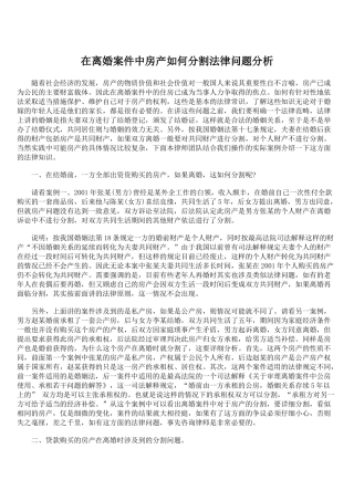 在离婚案件中房产如何分割法律问题分析
