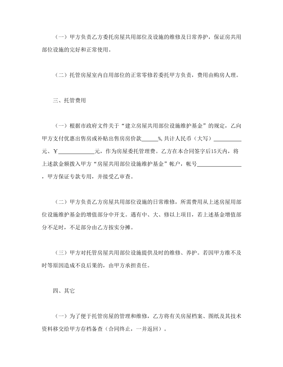 委托合同（供物业委托管理用）(DOC5页)_第2页