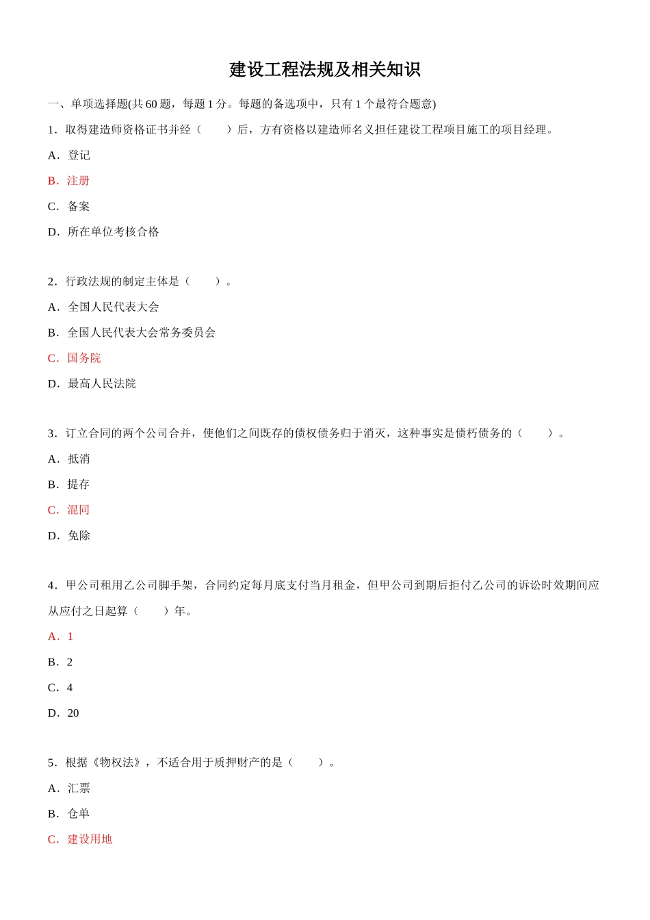 建设工程法规及相关知识87084528_第1页