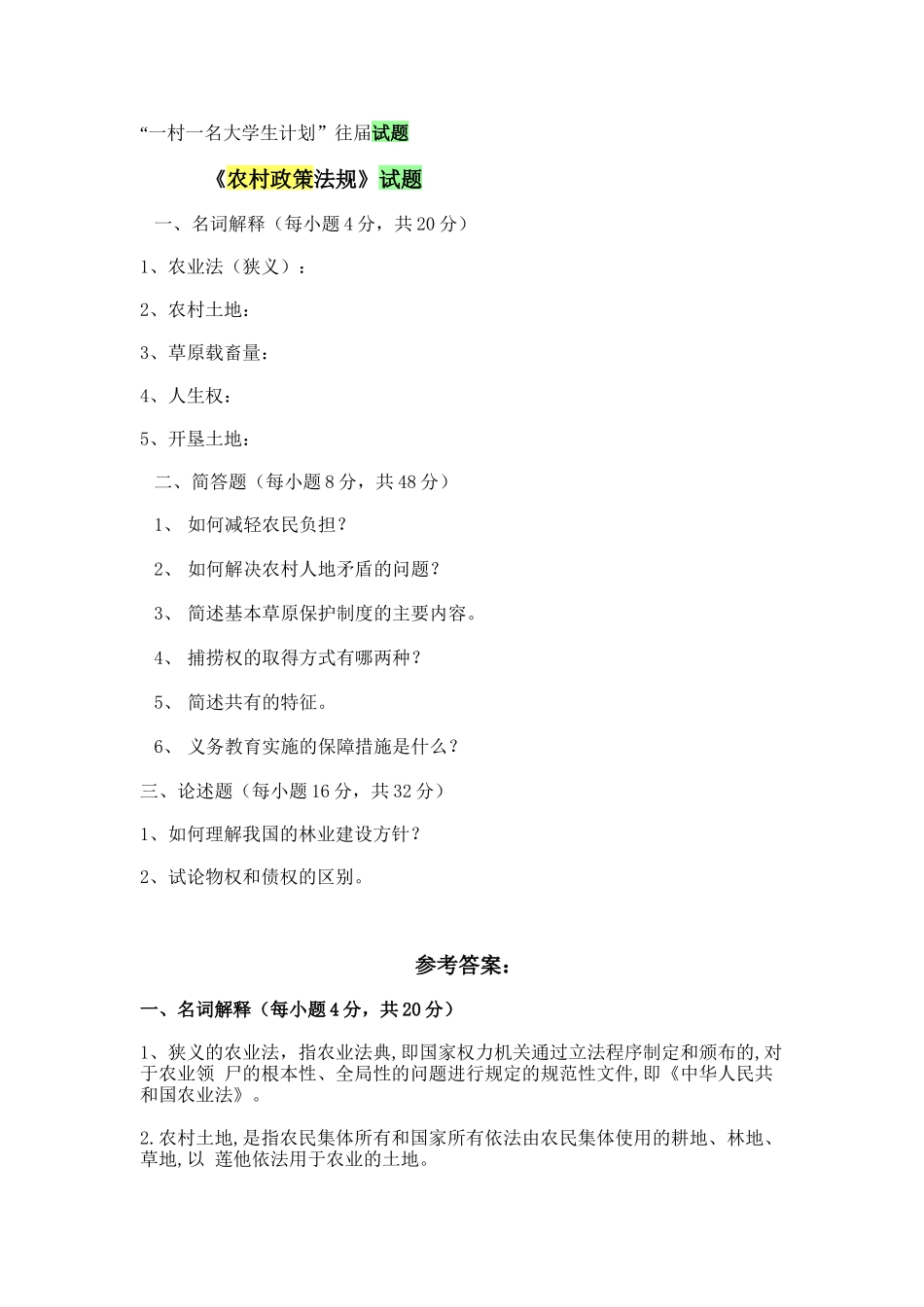 村官考试--农村政策法规往届试题1_第1页
