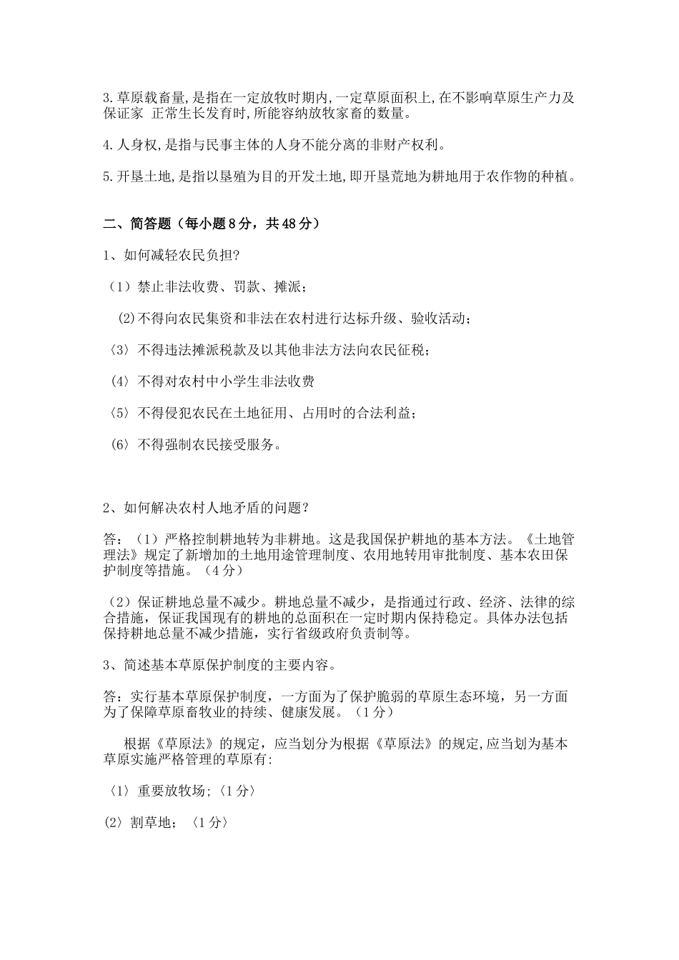 村官考试--农村政策法规往届试题1_第2页