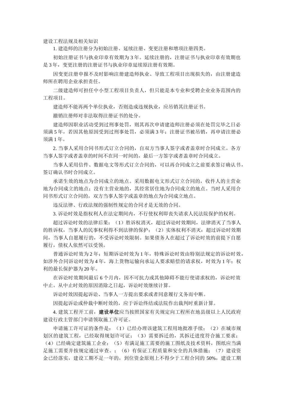 建设工程法规及相关知识-包过笔记_第1页
