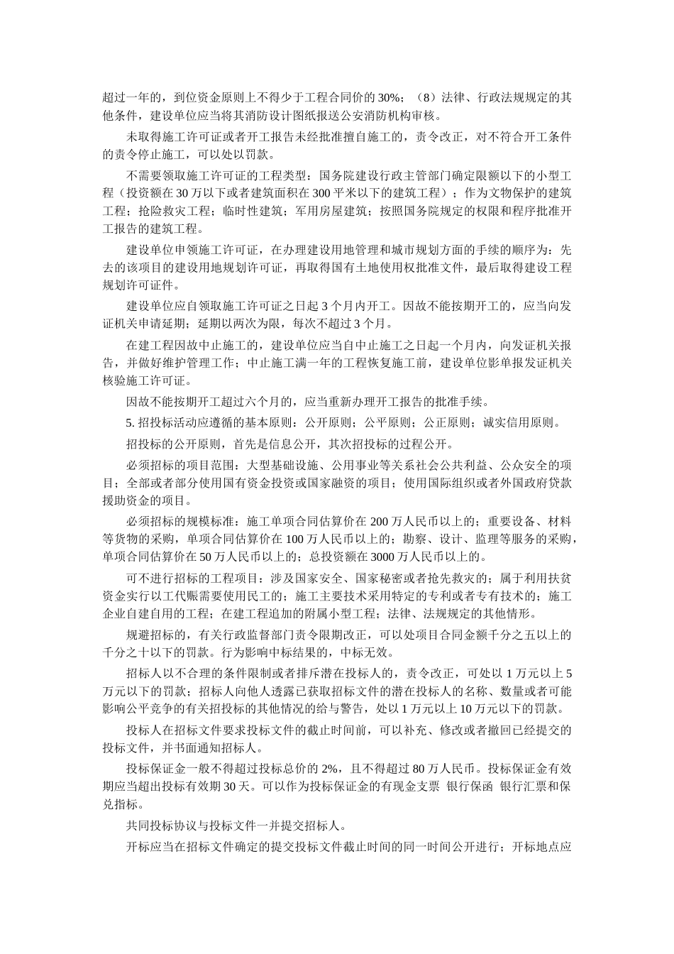 建设工程法规及相关知识-包过笔记_第2页