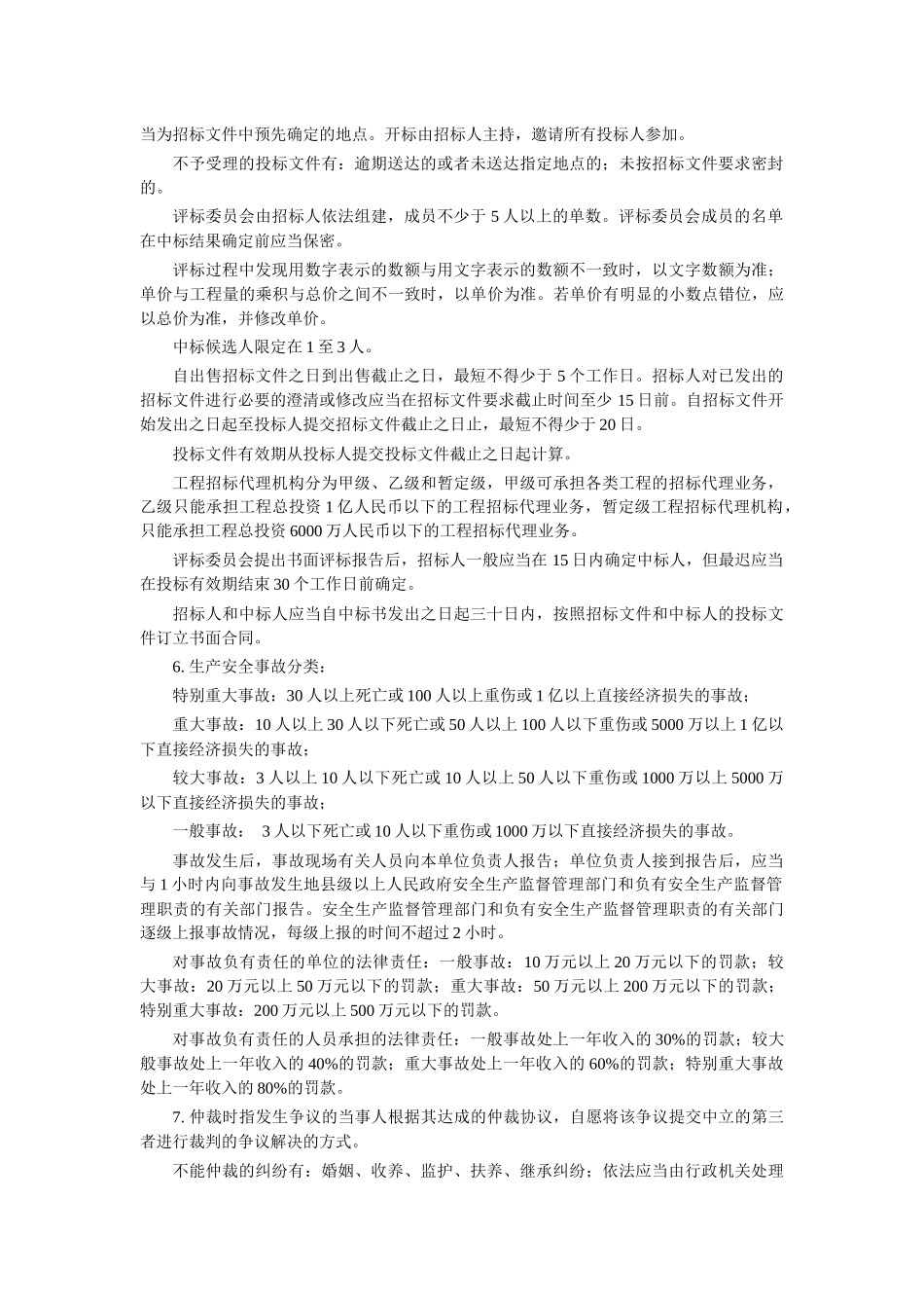 建设工程法规及相关知识-包过笔记_第3页