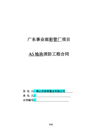 彩管厂A5地块消防工程专业承包工程合同