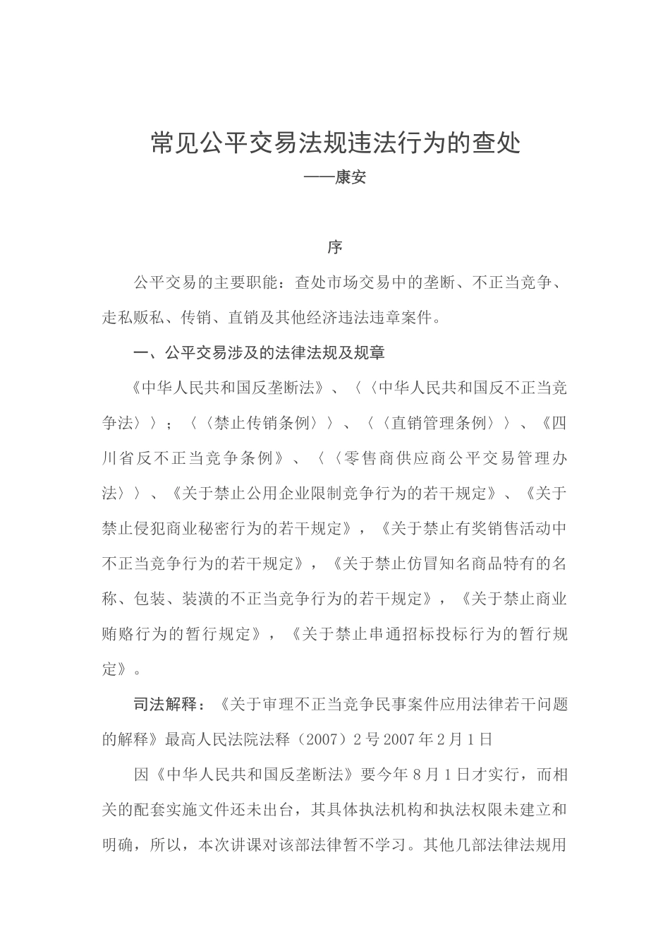 常见公平交易法规违法行为的查处_第1页