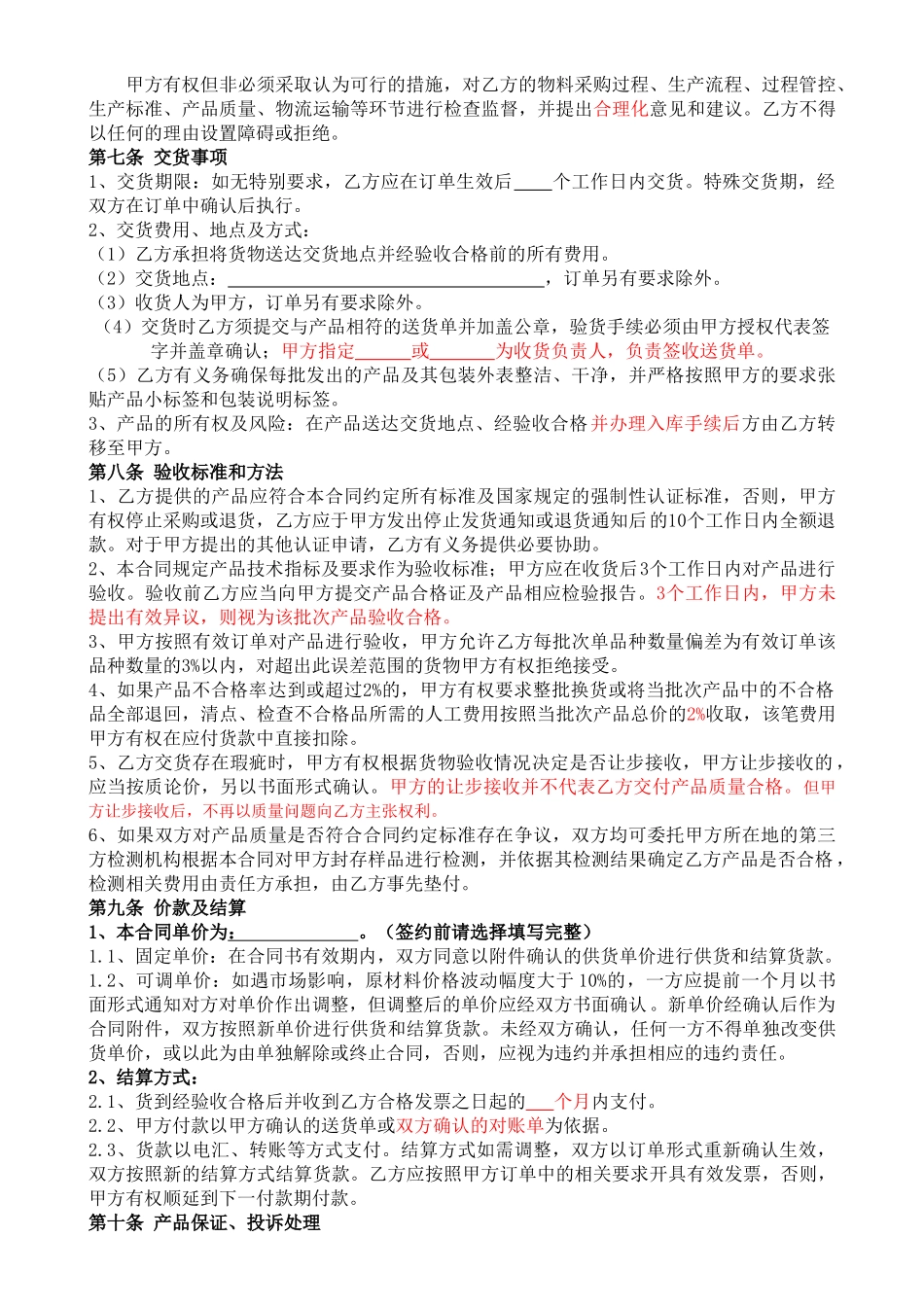 委托加工合同(OEM)XXXX-我方委托供应商生产加工(DOC8页)_第2页