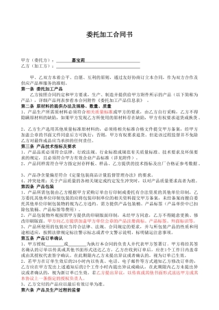 委托加工合同(OEM)XXXX-我方委托供应商生产加工(DOC8页)