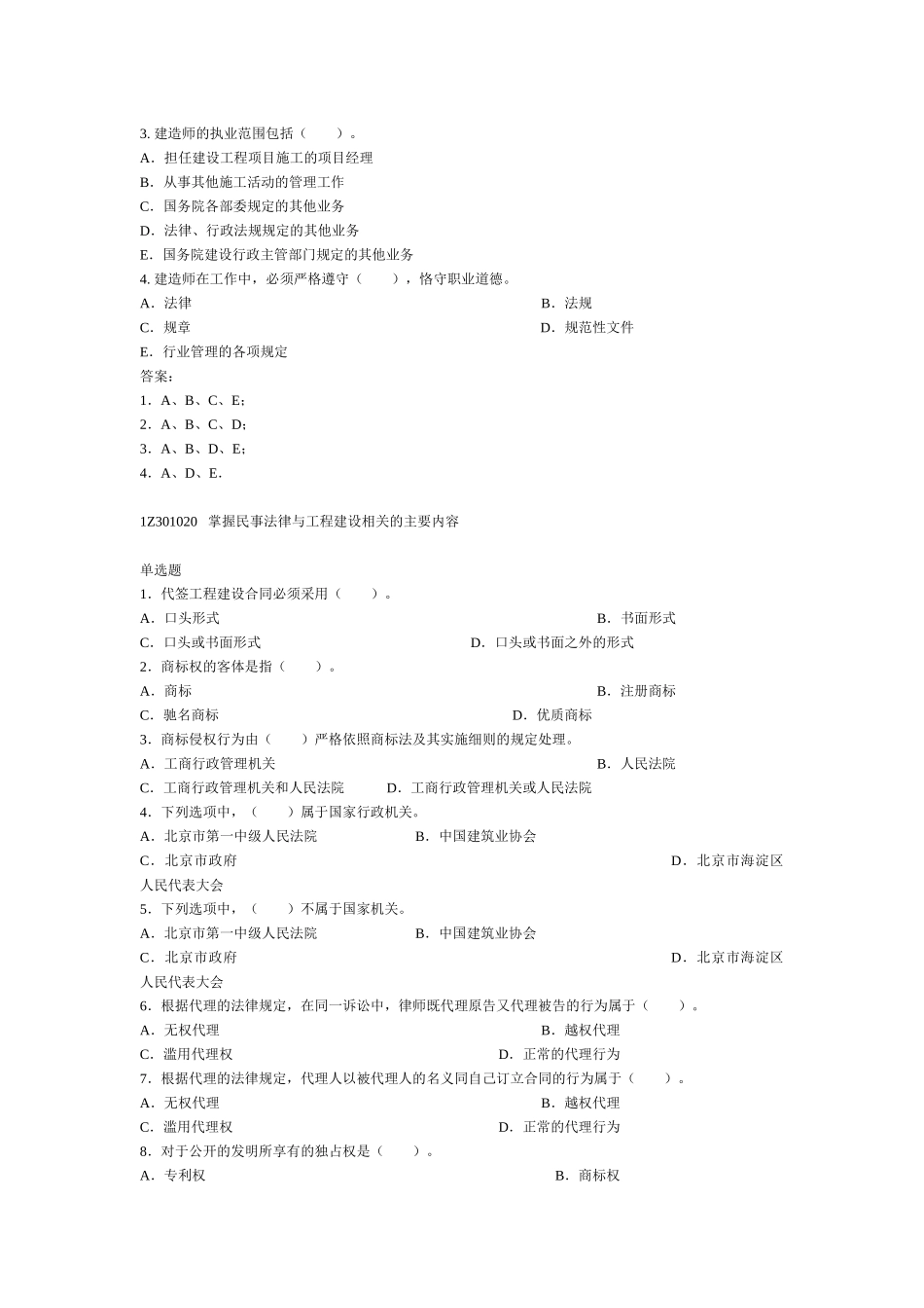建设工程法规及相关知识复习题集_第2页