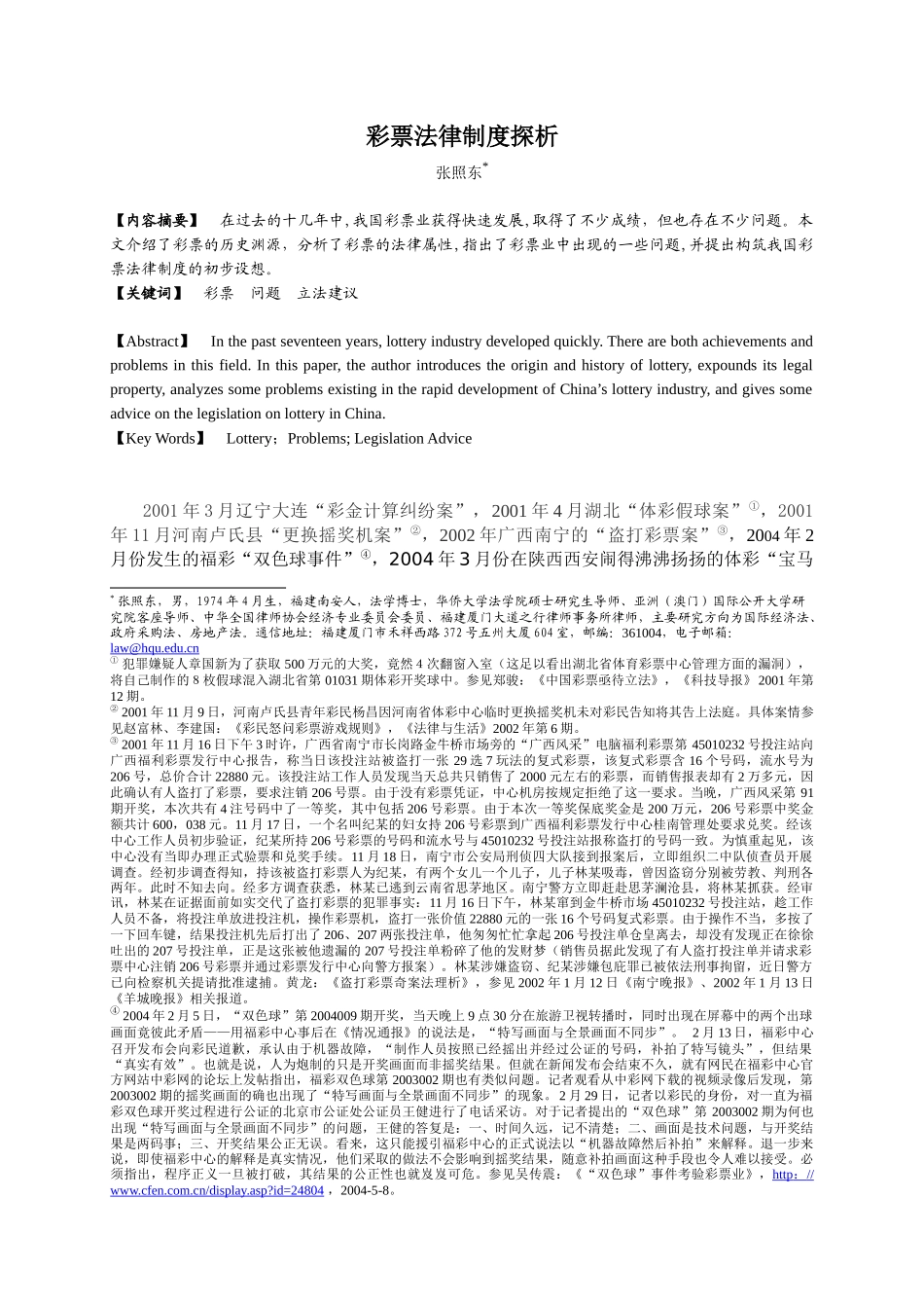 彩票法律制度探析_第1页