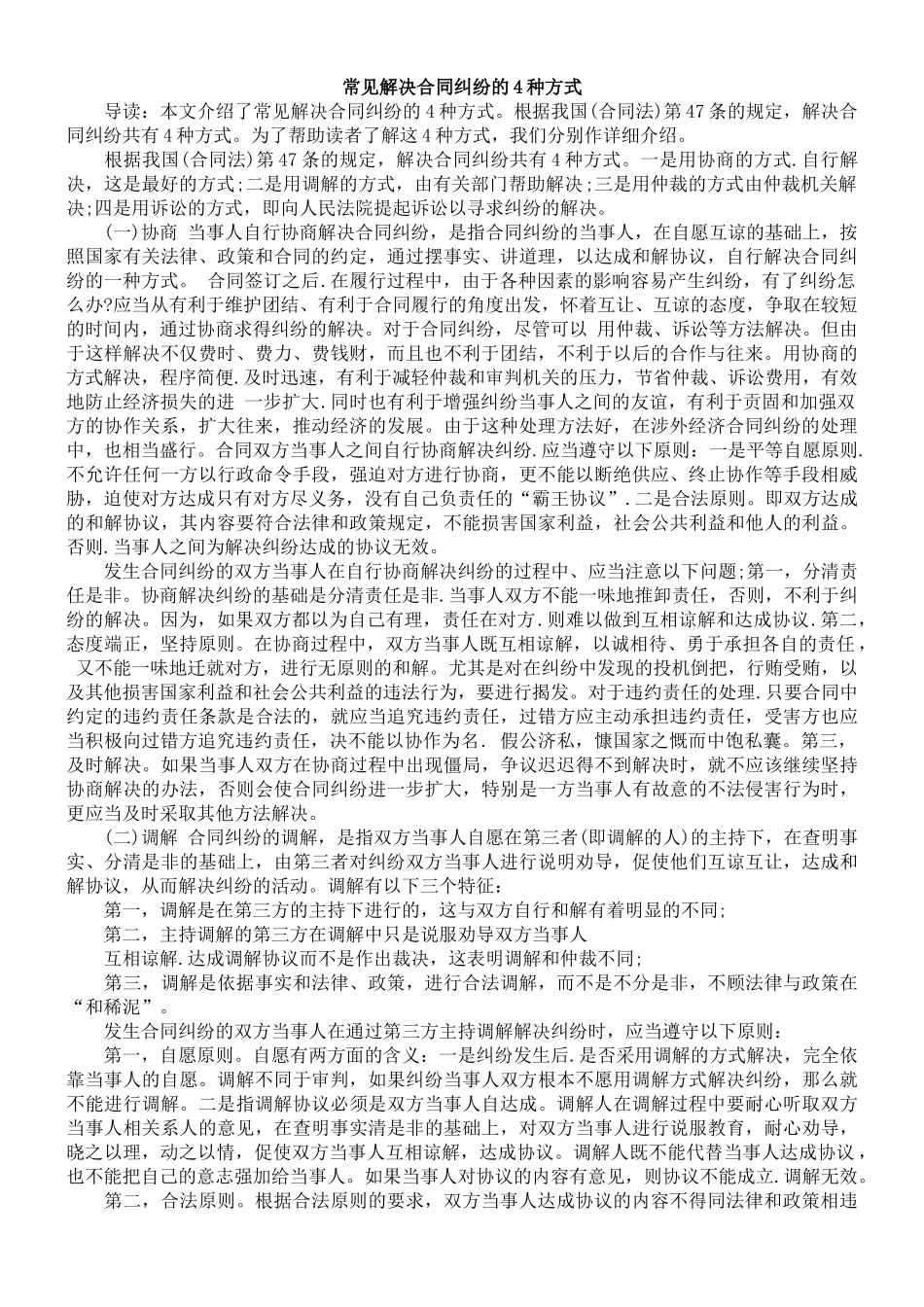 常见解决合同纠纷的4种方式_第1页