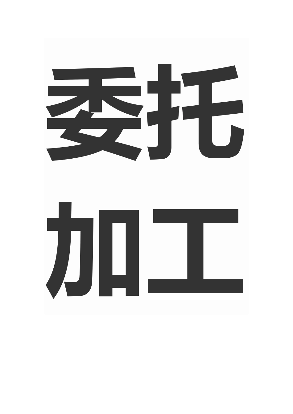 委托加工合同_第2页