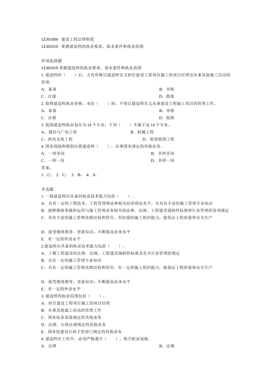 建设工程法规及相关知识复习题集-01_第1页