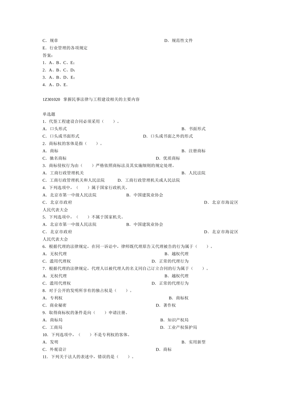建设工程法规及相关知识复习题集-01_第2页