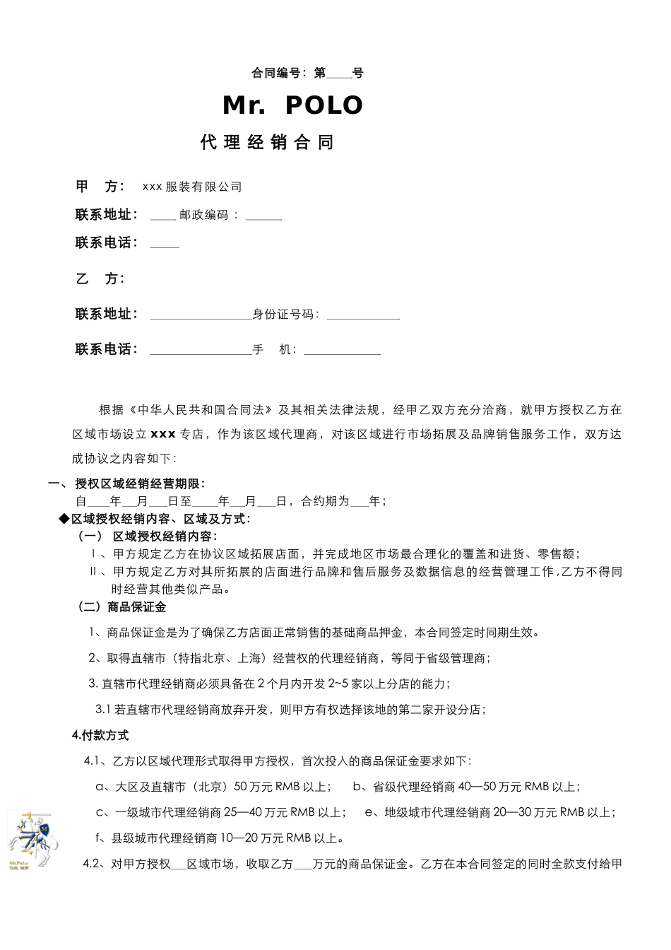 服装代理经销合同(DOC5)_第1页
