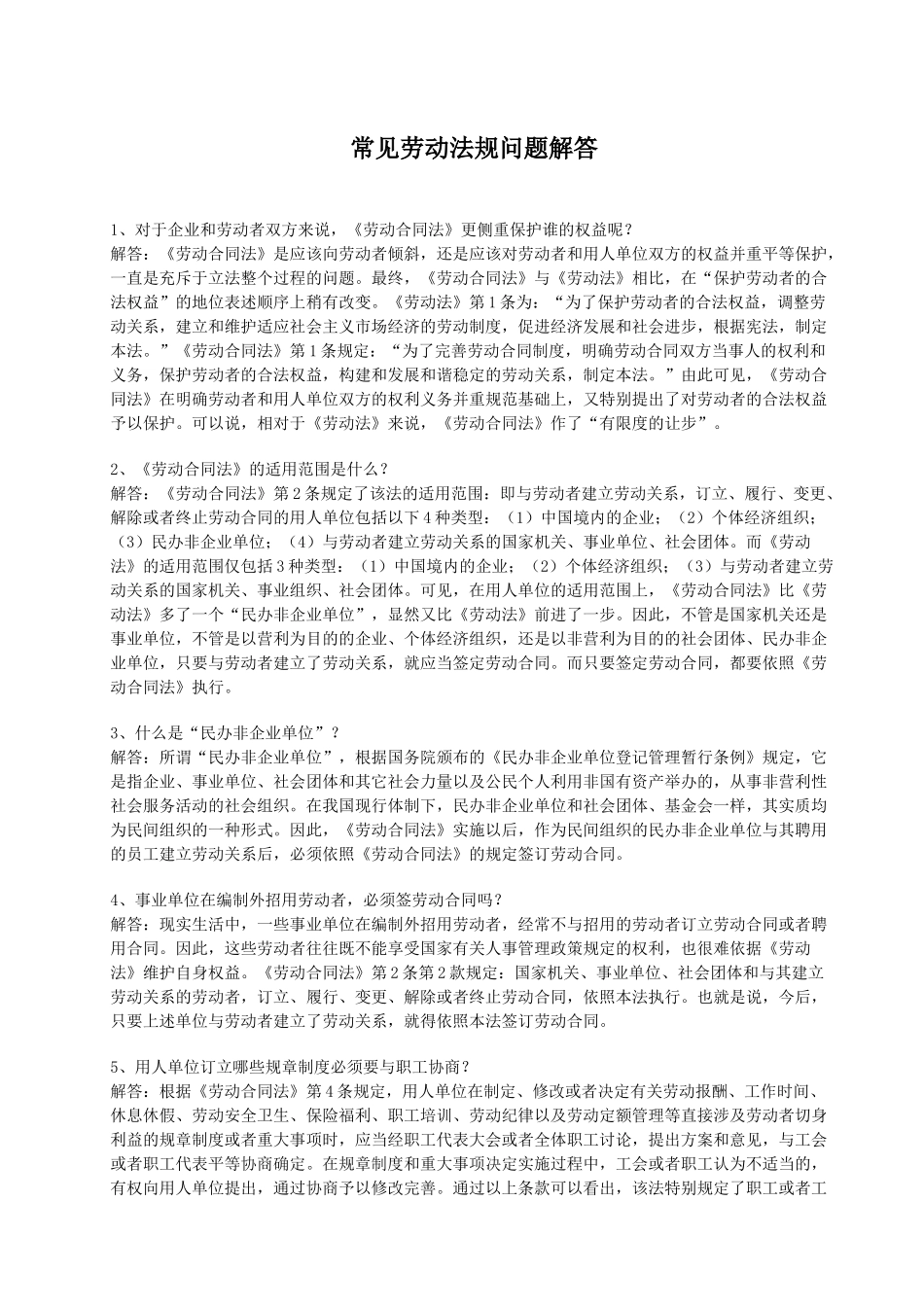 常见劳动法规问题解答_第1页