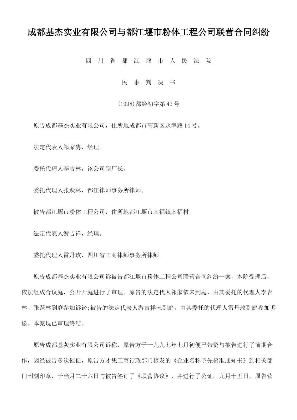 成都基杰实业有限公司与都江堰市粉体工程公司联营合同纠纷_第1页