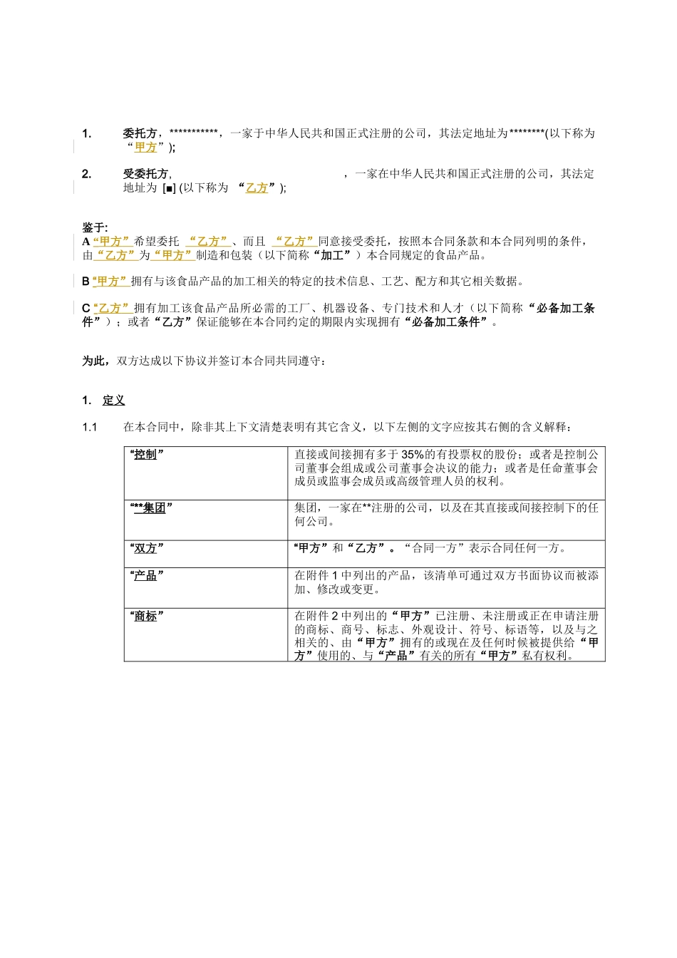 委托加工合同书_第1页