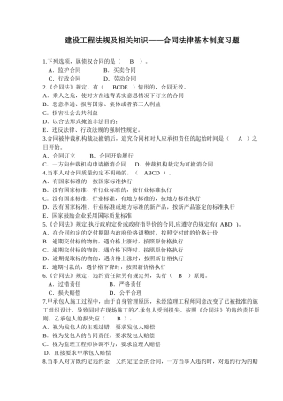 建设工程法规及相关知识——合同法律基本制度习题(doc5)