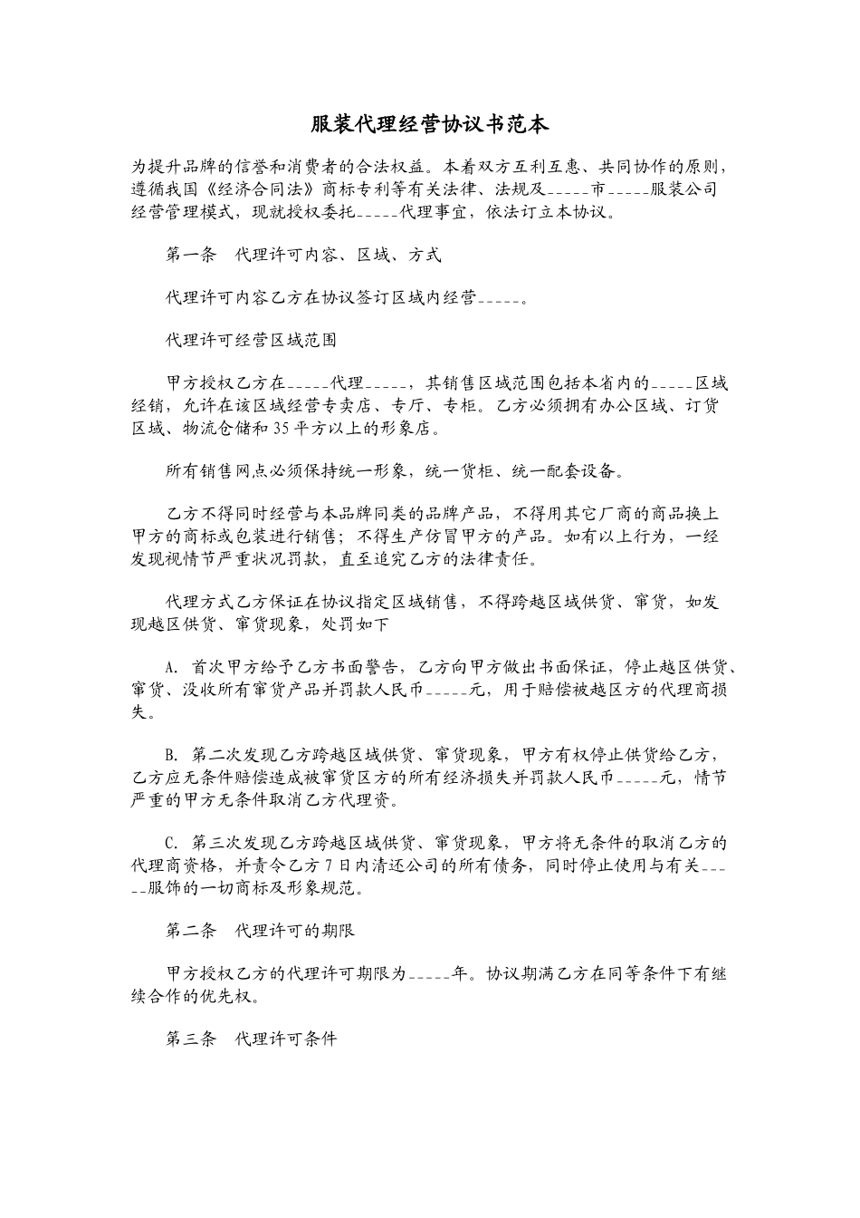 服装代理经营协议书范本01(DOC5页)_第1页