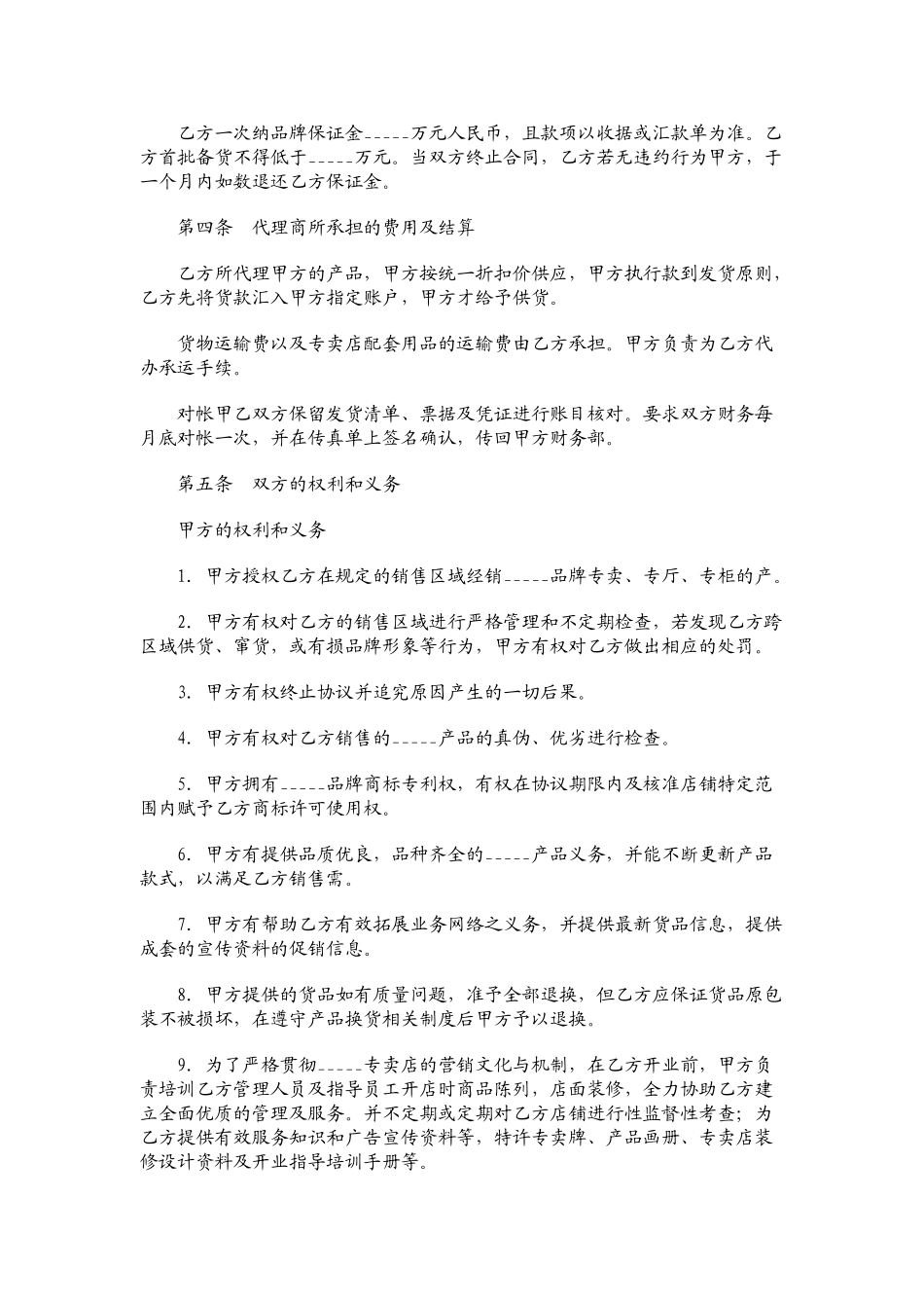 服装代理经营协议书范本01(DOC5页)_第2页