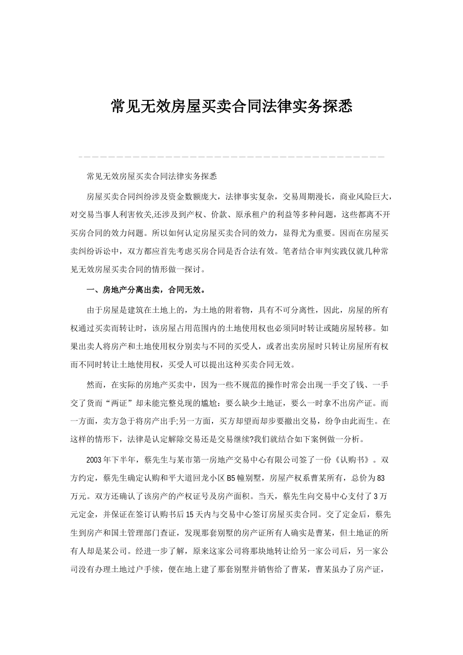 常见无效房屋买卖合同法律实务探悉_第1页
