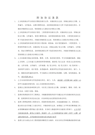 委托监理合同附加协议条款(初稿)