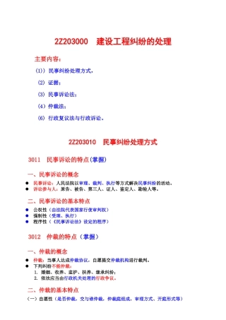 建设工程法规及相关知识—建设工程纠纷的处理