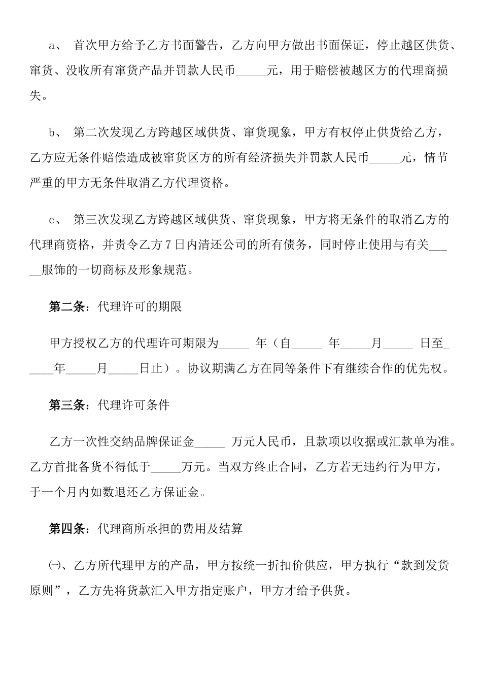 服装代理商经营加盟协议书_第2页