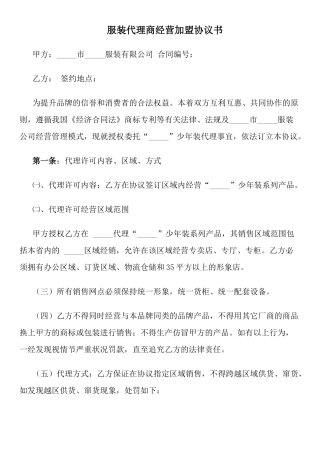 服装代理商经营加盟协议书