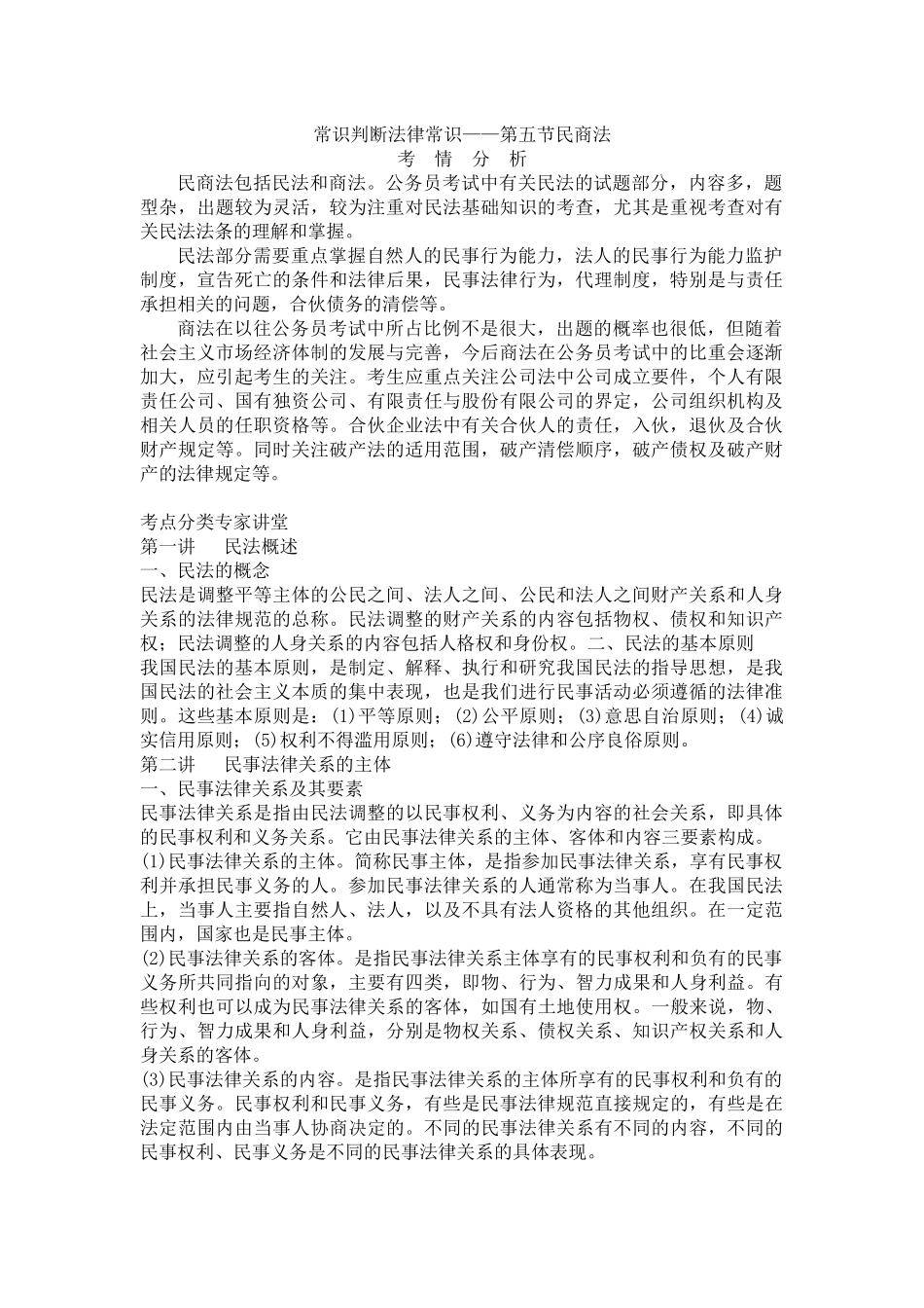 常识判断法律常识第五节民商法_第1页