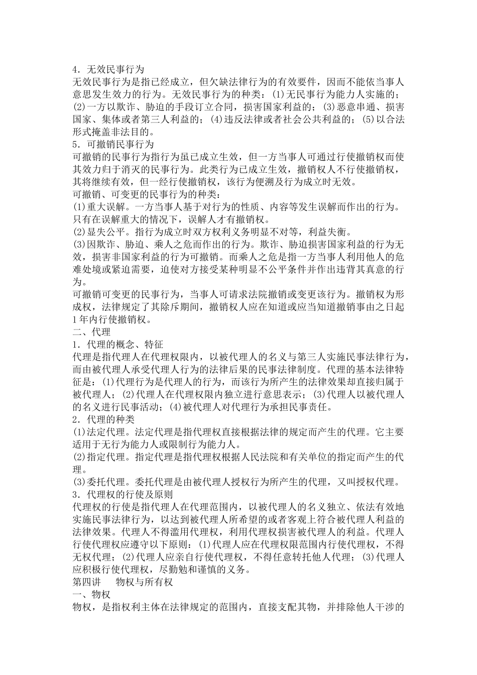 常识判断法律常识第五节民商法_第3页
