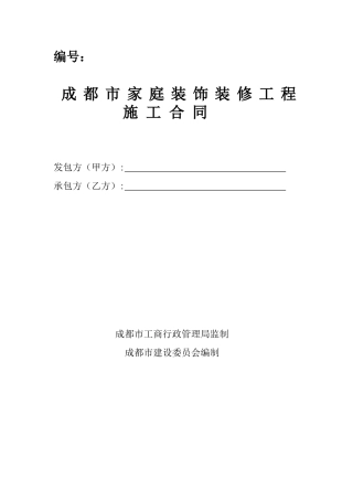成都市家庭装修施工合同