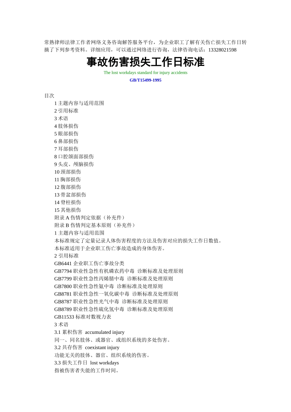 常熟律师法律工作者义务咨询网转摘事故伤害损失工作日标准_第1页