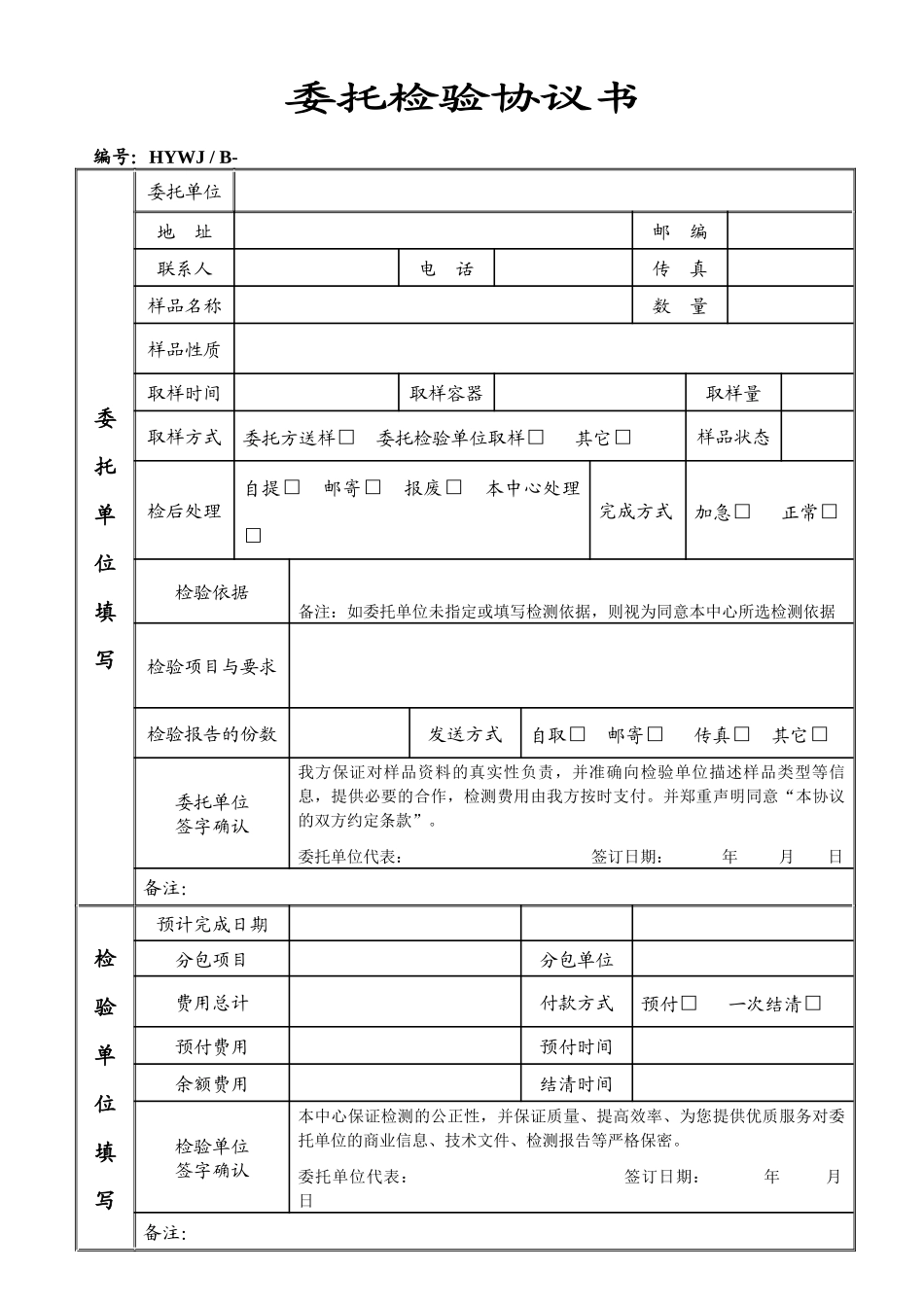 委托检验协议书_第1页