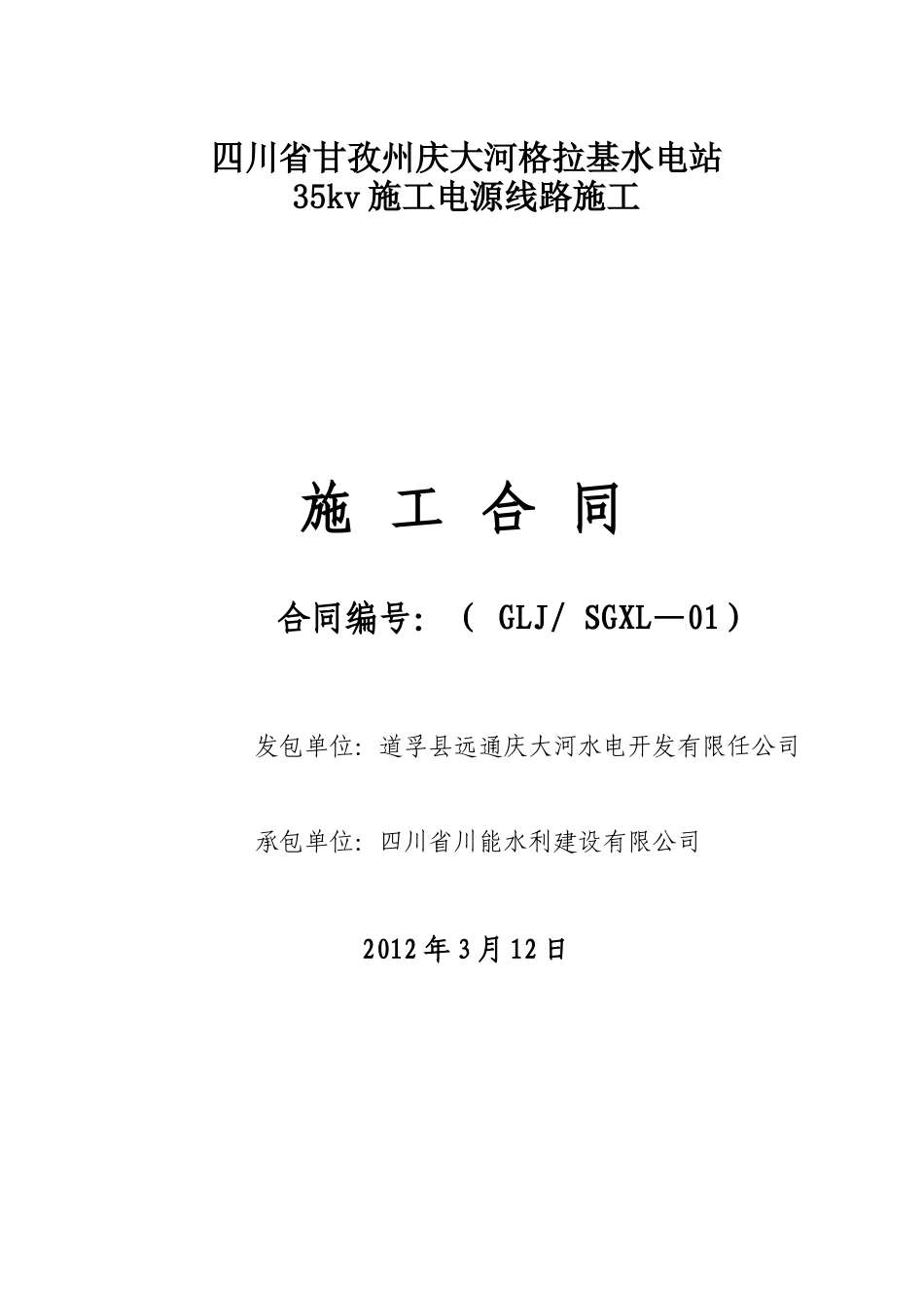 格拉基电站35kv施工电源线路合同_第1页