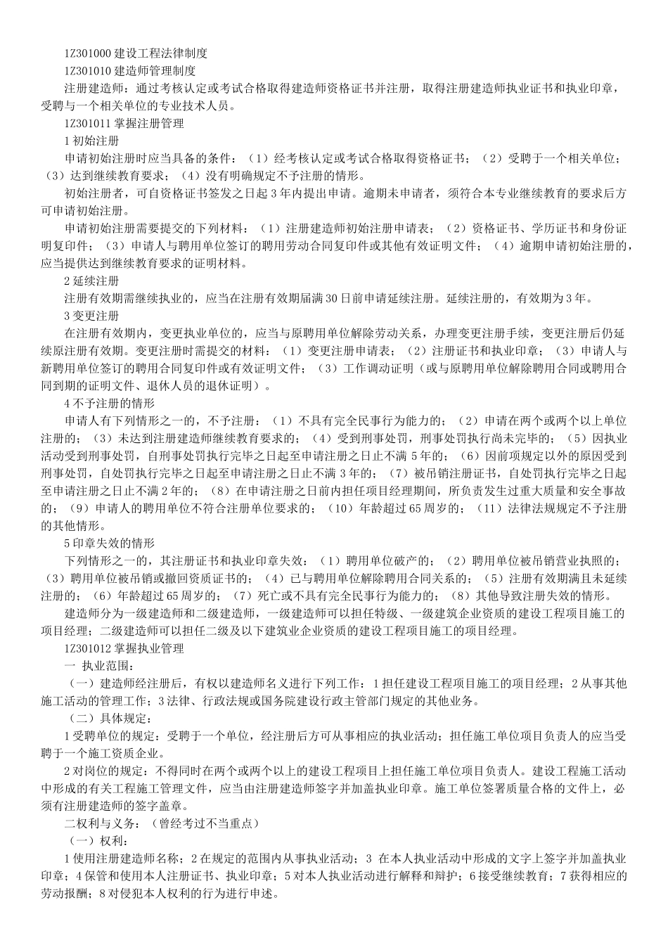 建设工程法规及相关知识总结_第1页
