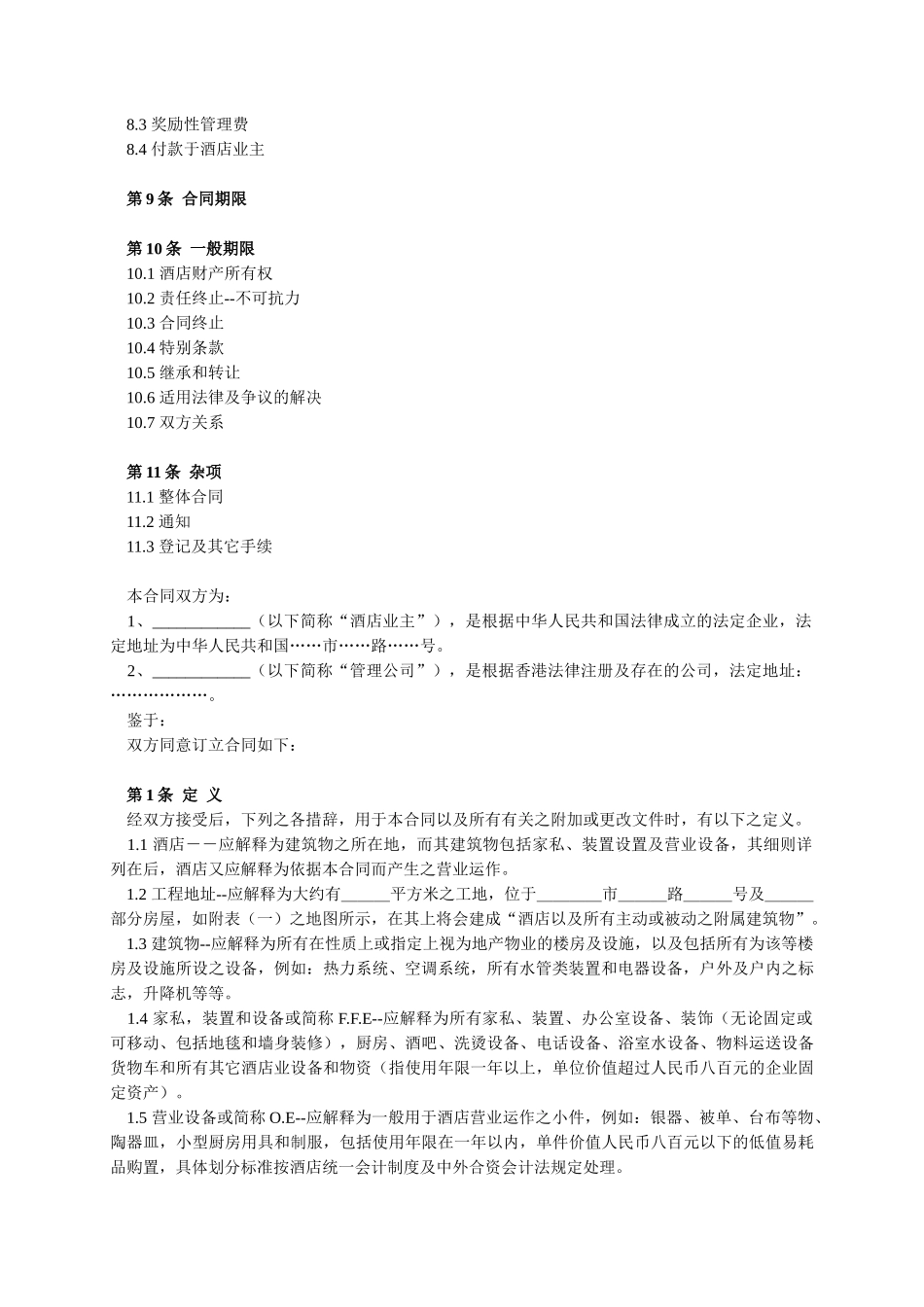 委托经营管理合同_第2页
