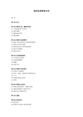 委托经营管理合同