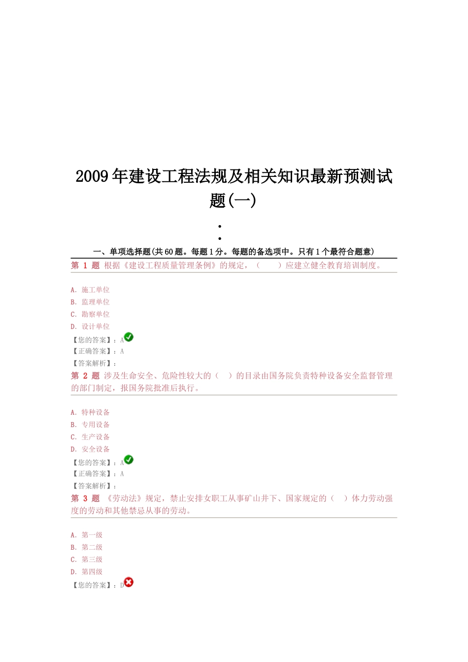建设工程法规及相关知识最新预测试_第1页