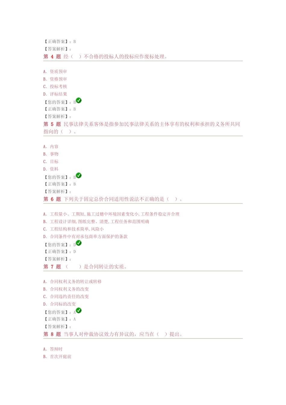 建设工程法规及相关知识最新预测试_第2页