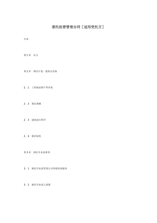 委托经营管理合同范本