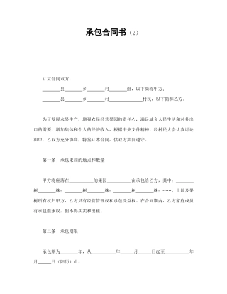 承包合同书（2）（DOC7页）