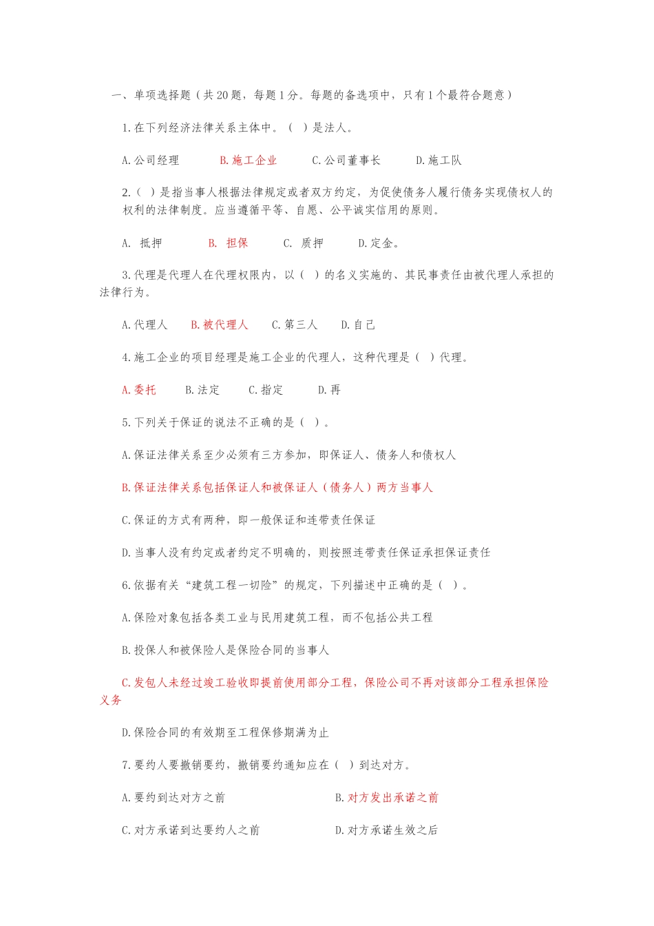 建设工程法规与合同管理试题1234_第1页