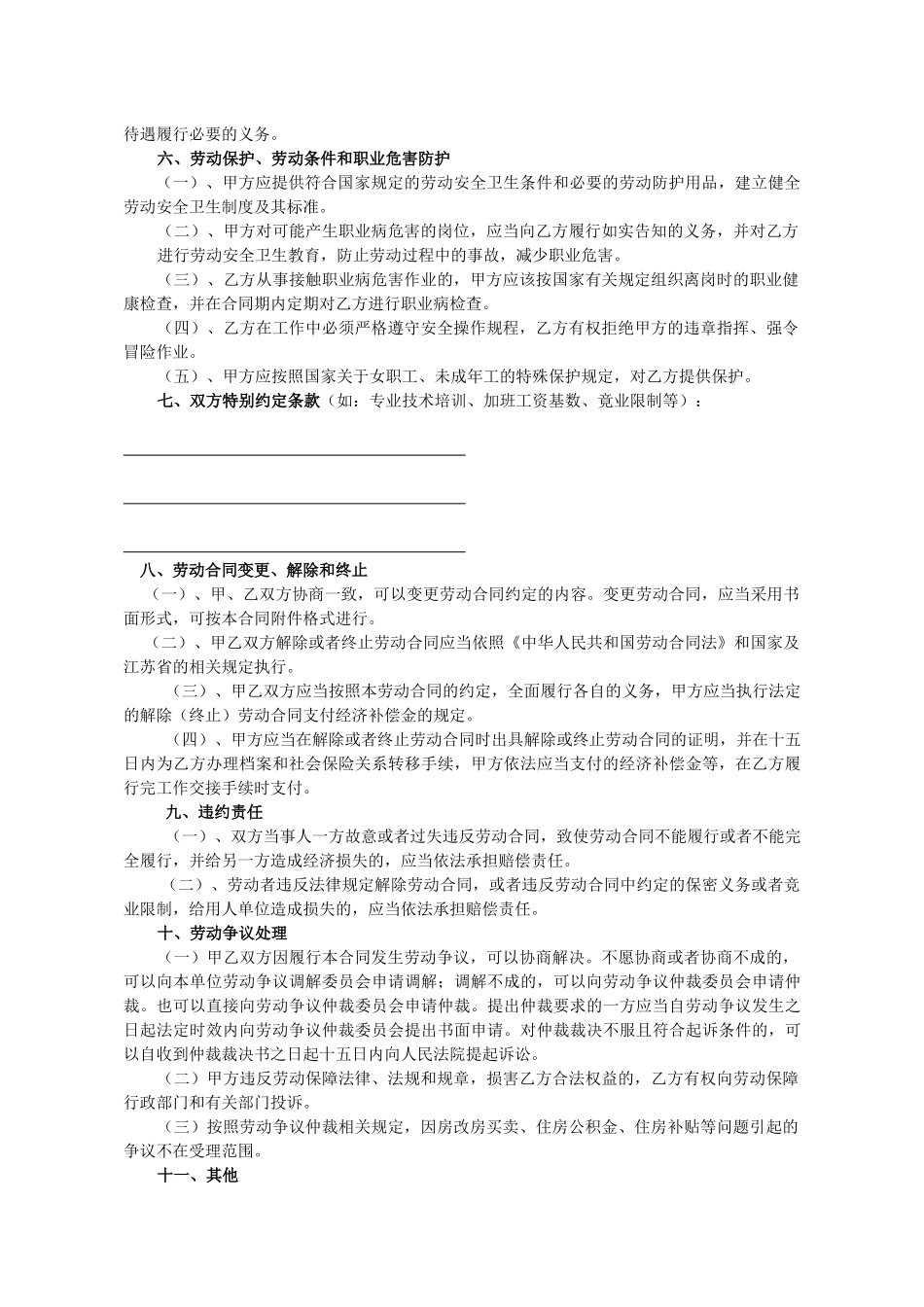 根据《中华人民共和国劳动法》和《江苏省劳动合同条例》及其有关_第3页