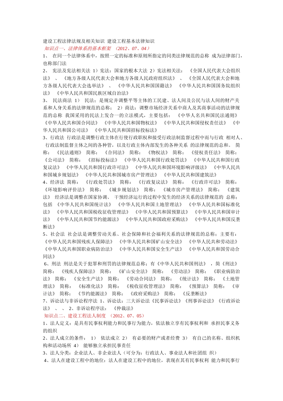 建设工程法律法规及相关知识建设工程基本法律知识_第1页